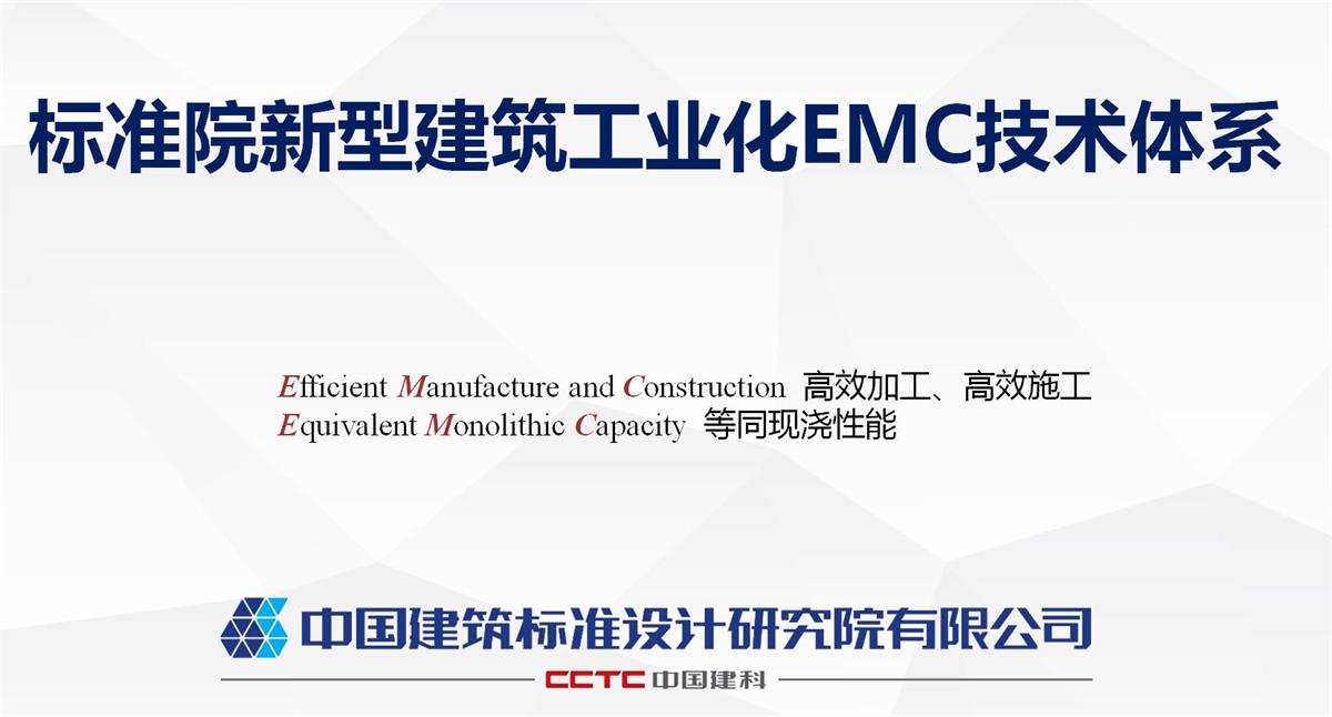 視圖快速了解：裝配式建筑EMC技術(shù)體系！(圖1)