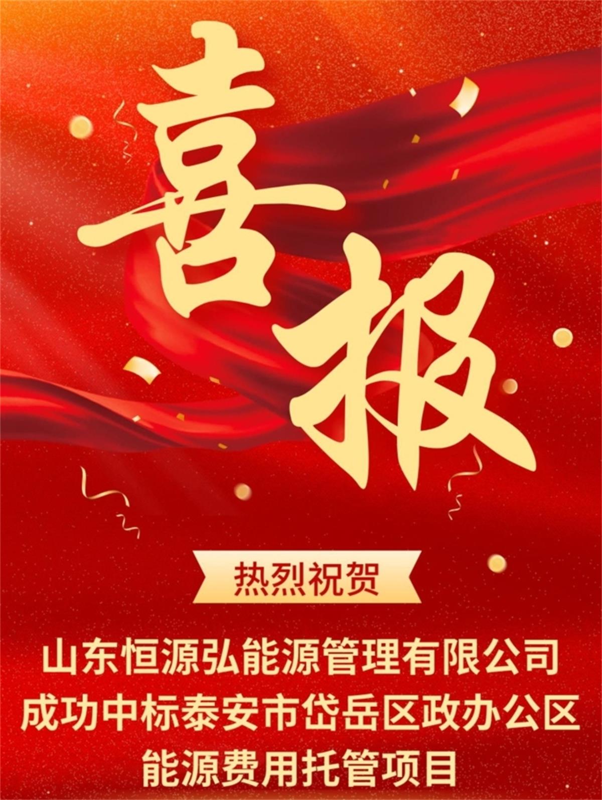 中標“岱岳區(qū)行政辦公區(qū)”能源費用托管項目：山東恒源弘能管理有限公司(圖1)