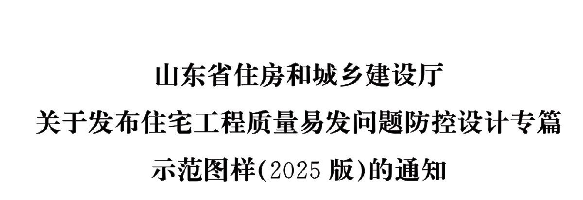 住宅分戶墻、樓面隔聲圖示（2025版）(圖1)